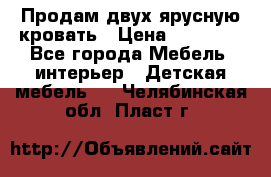 Продам двух ярусную кровать › Цена ­ 20 000 - Все города Мебель, интерьер » Детская мебель   . Челябинская обл.,Пласт г.